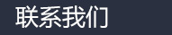 山东冠瑞环保科技有限公司联系我们