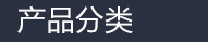 山东冠瑞环保科技有限公司产品